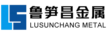 聊城市鲁笋昌金属制品有限公司